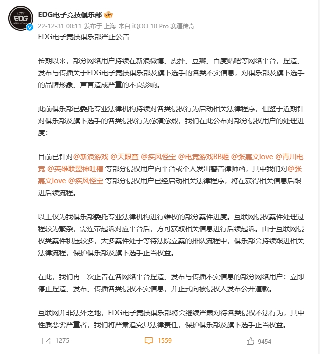 EDG俱乐部发出公告：部分网络用户捏造、发布与传播各类不实信息，律师函警告