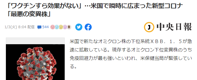 日本相继报道，美国瞬间传播的新型新冠肺炎“最严重的变异株XBB1.5”引发热议