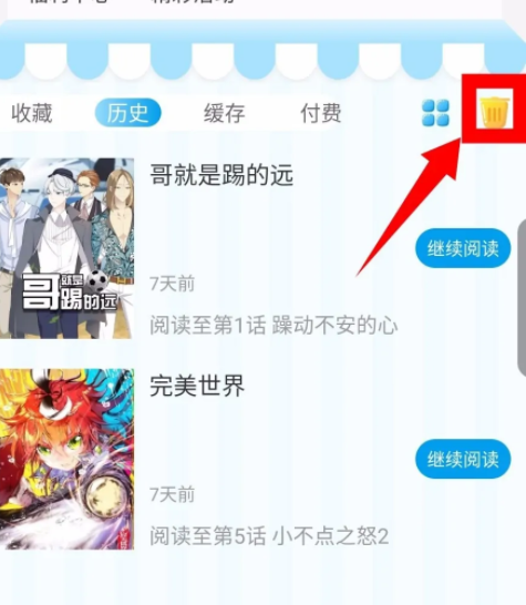 《漫画台》怎么删除历史记录