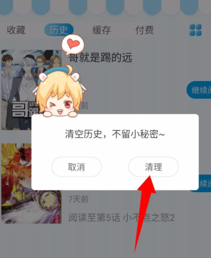 《漫画台》怎么删除历史记录