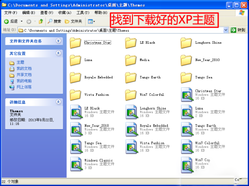 Windows xp主题安装方法