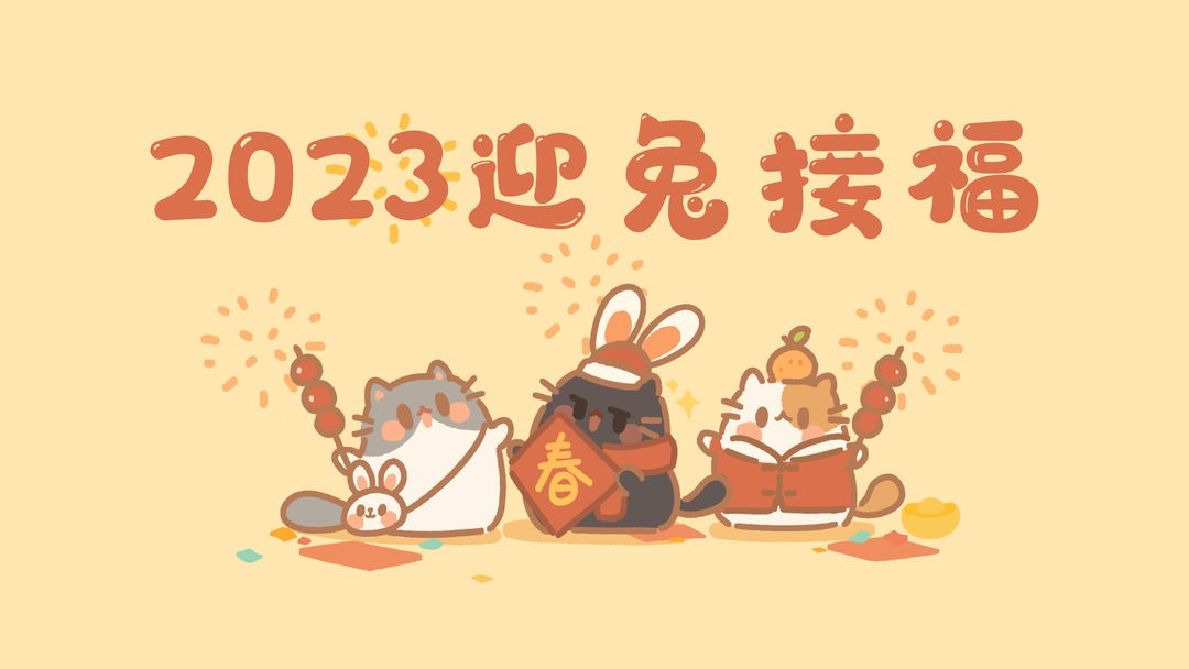 《猫咪公寓2》2023新年猫猫壁纸分享