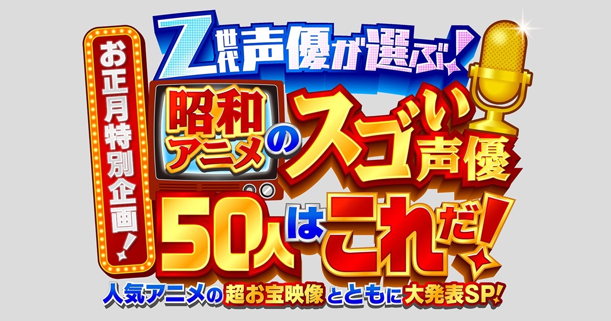 800位Z世代声优选出的「声优界顶点50人」排行！今晚在朝日电视台与珍贵图像一起发表