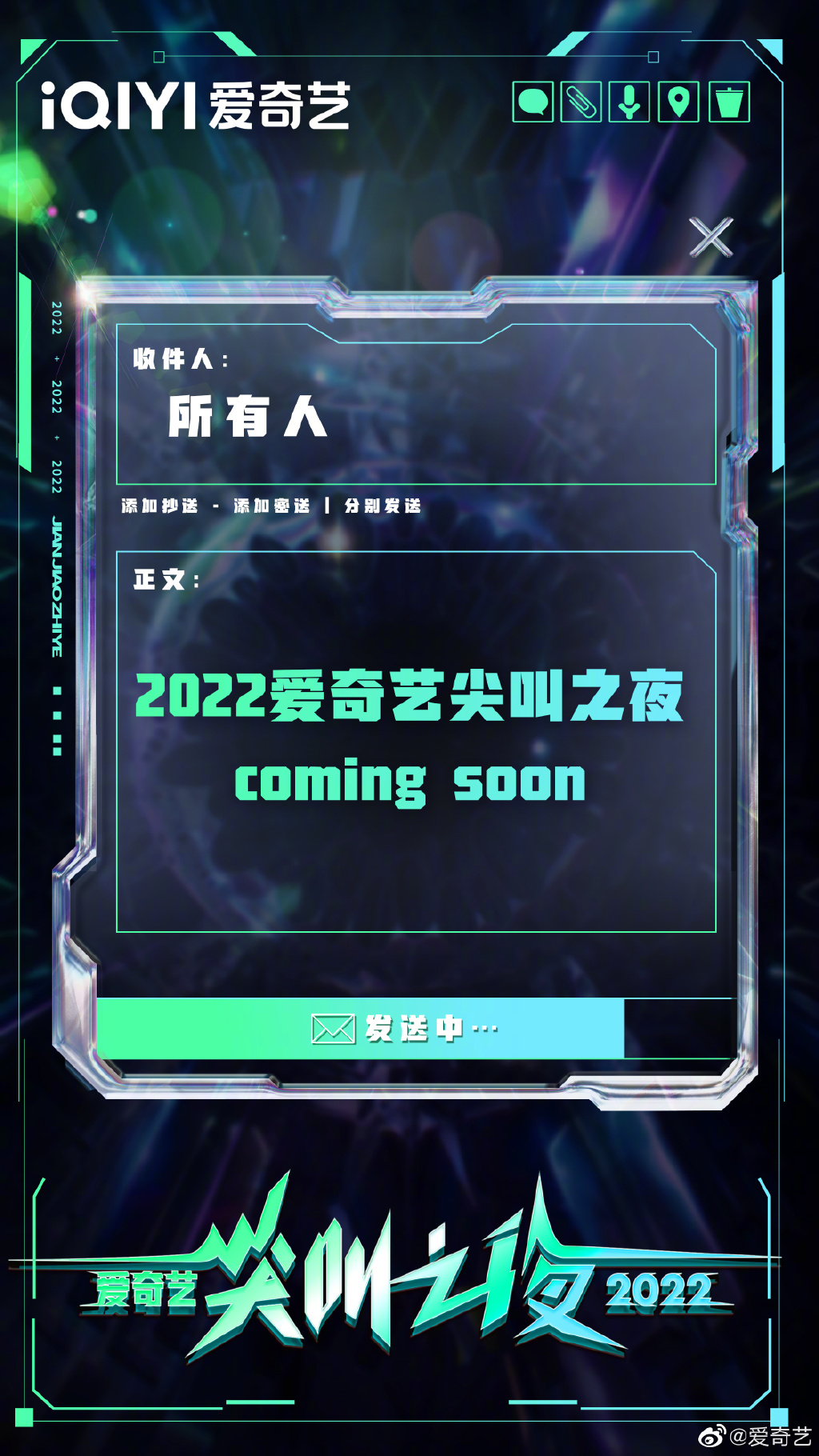 2022《爱奇艺》尖叫之夜官宣