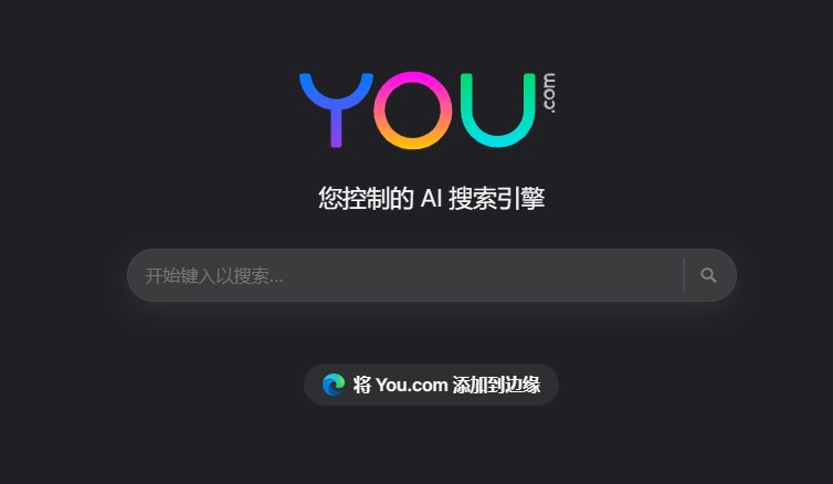 和ChatGPT类似的AI网站，推荐You.com AI搜索引擎