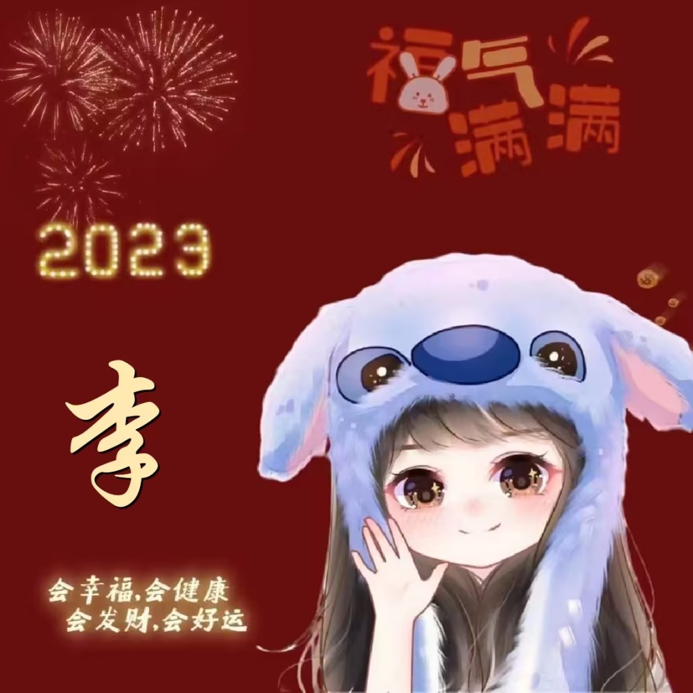 《小红书》2023兔年姓氏头像分享