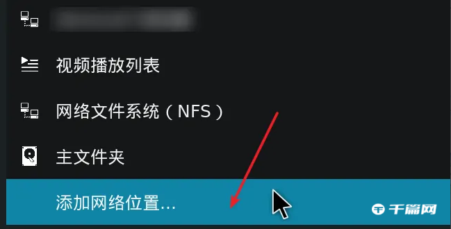 《kodi》怎么连接群晖nas