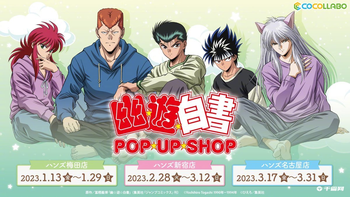 《幽游白书》联动POP UP SHOP视觉图公开