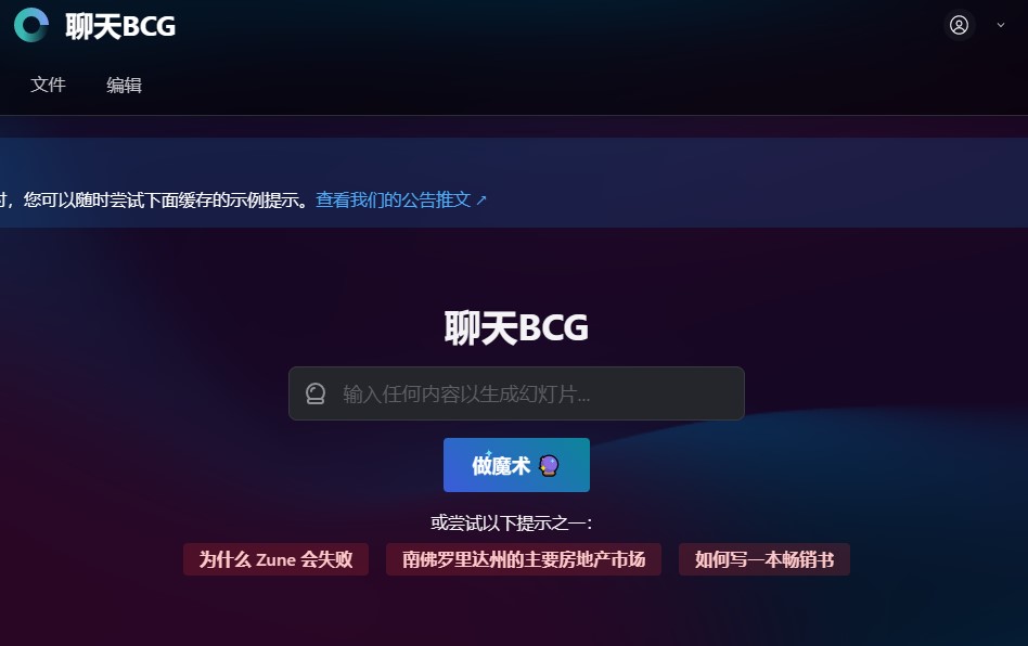 【宝藏网站】ChatBCG一个通过AI生成PPT的工具