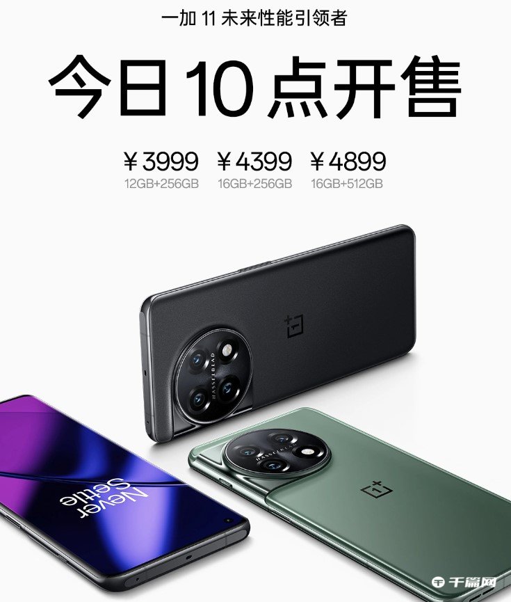 《一加 11》今天开售：3999 元起，12GB+256GB 起步