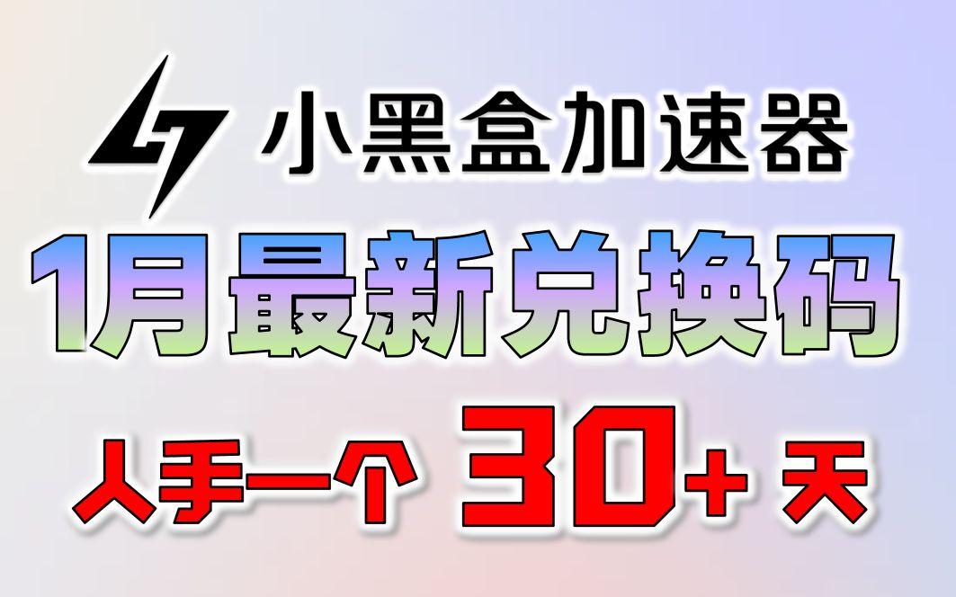 《小黑盒加速器》2023年1月周卡CDKEY