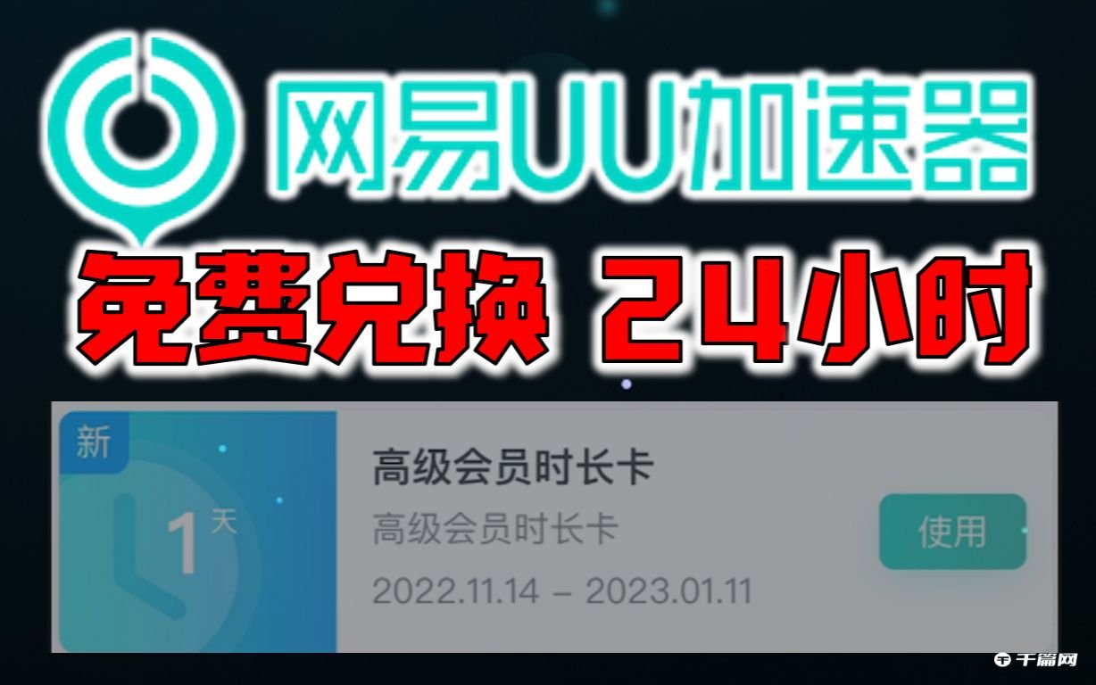 《网易uu加速器》2023年1月高级会员时长兑换码