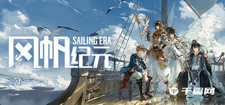 【千篇今游荐】风帆纪元（Sailing Era），将于2023年1月12日上线steam