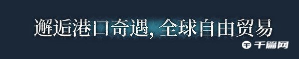 【千篇今游荐】风帆纪元（Sailing Era），将于2023年1月12日上线steam