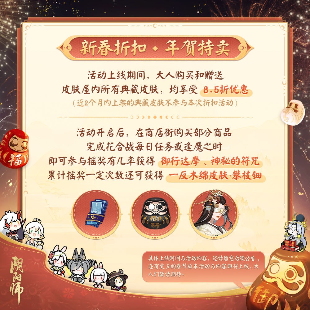 《阴阳师》春节齐贺活动预告