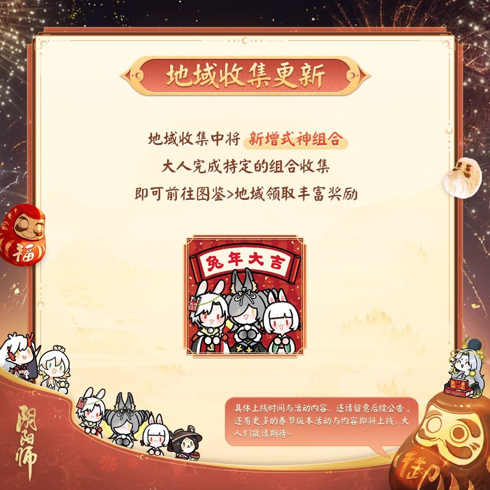 《阴阳师》春节齐贺活动预告