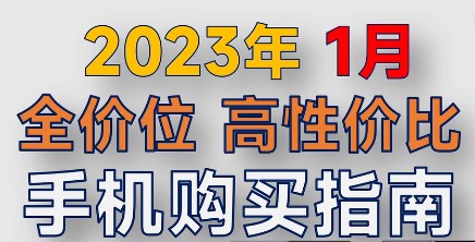 2023年1月全价位高性价比手机购买推荐