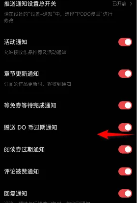 《podo漫画》怎么关闭do币过期通知