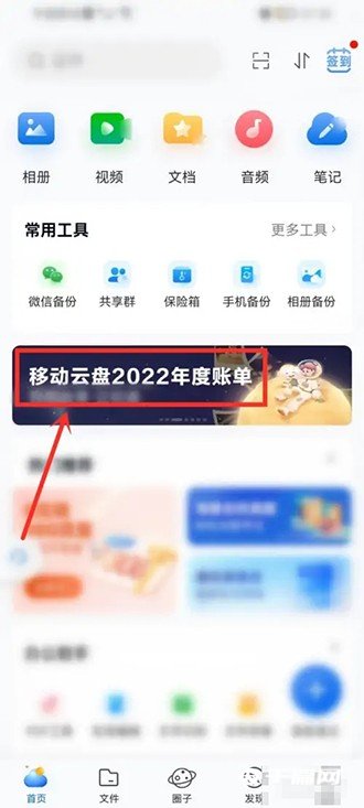 《中国移动云盘》2022年度账单怎么看