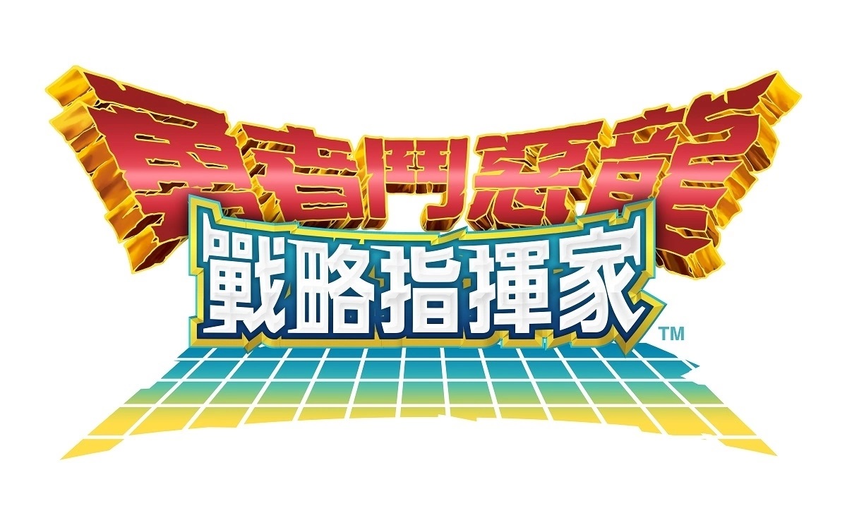 《勇者斗恶龙战略指挥家》2周年庆祝活动即刻展开，100抽大放送回馈玩家