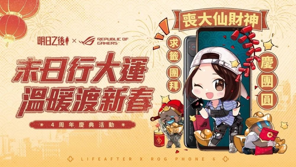 《明日之后》联动「ROG Phone 6」跨界合作 幸存者一同共庆周年迎新春