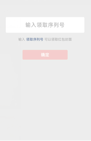 《微信》红包封面序列号使用方法