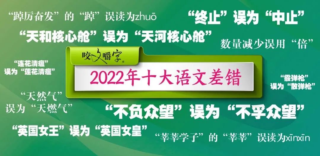 《咬文嚼字》发布2022年十大语文差错，大家有闹出过笑话吗！