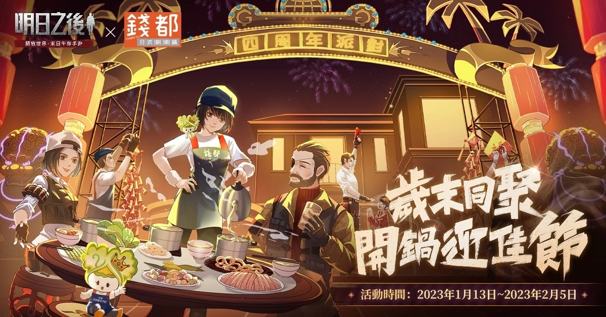 《明日之后》四周年开启2023暖心季！钱都餐饮跨界合作打造主题店温暖迎佳节