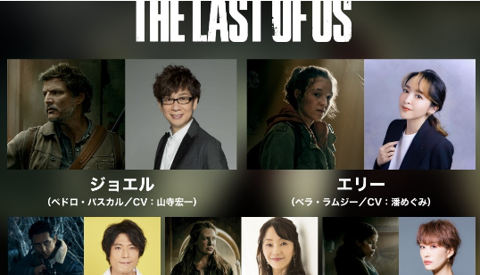 美剧《最后生还者 THE LAST OF US》的日语配音由山寺宏一、潘惠等游戏的声优担任，从2月13日起每周1话U-NEXT独占配信