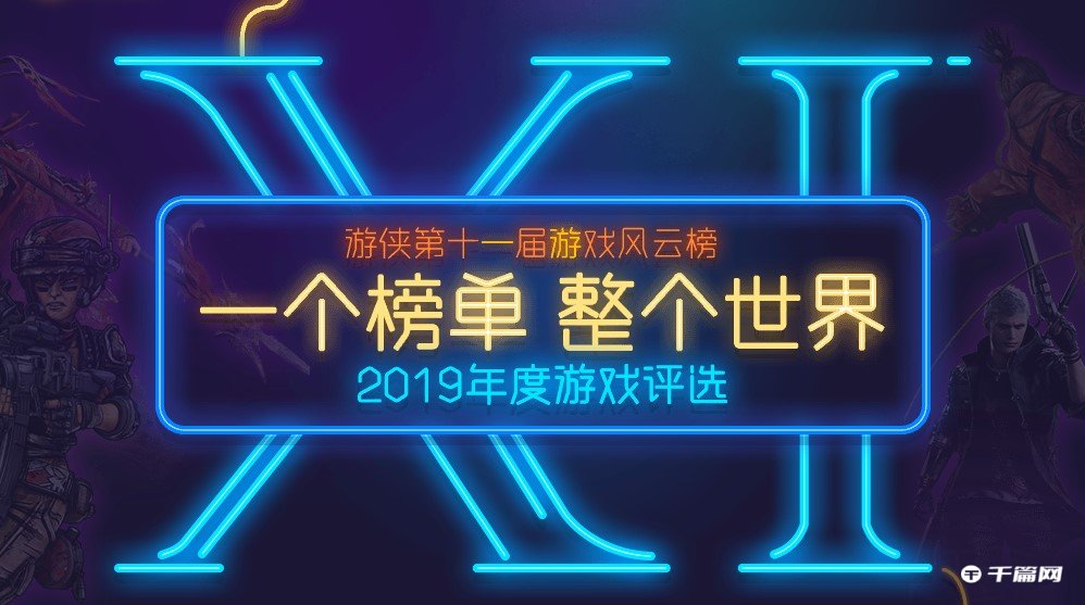 2019年第十一届游戏风云榜，《只狼：影逝二度》荣获年度人气游戏