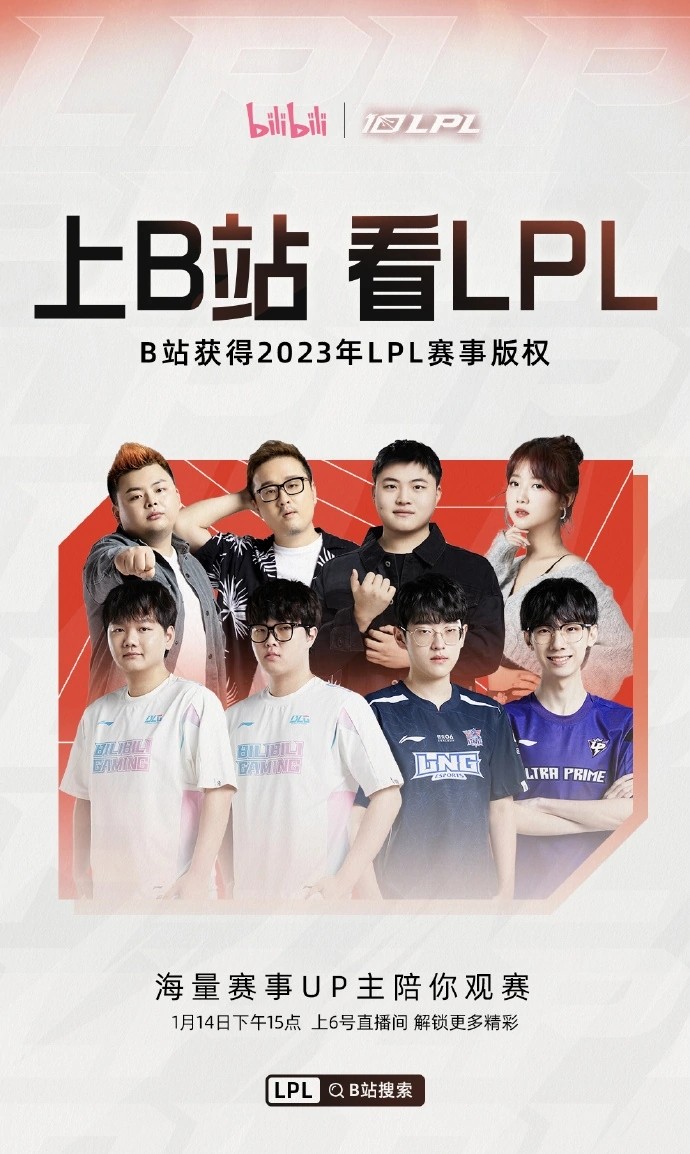 B站获得2023 年英雄联盟 LPL 赛事直播版权