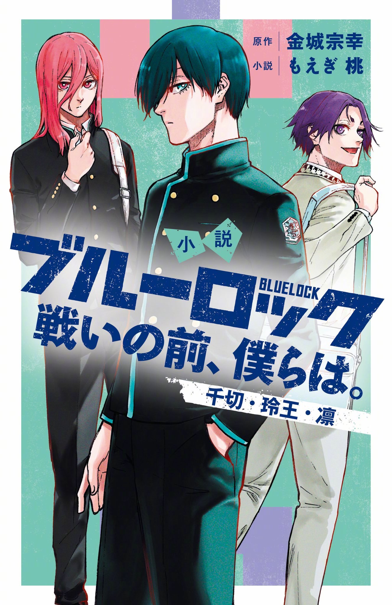 《蓝色监狱》番外小说『战斗前的、我们。千切・玲王・凛』将于1月17日面世