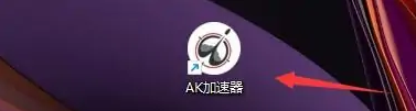 《AK加速器》怎么隐藏到任务栏托盘