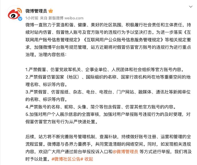 《微博》将重点治理假冒官方账号