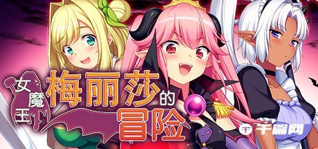 【千篇今游荐】女魔王梅丽莎的冒险将在2023年1月21日在steam上线发售