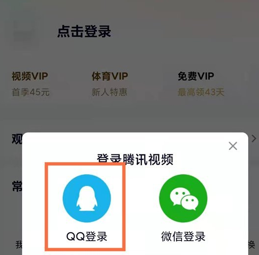 《腾讯视频》扫码登录在哪里