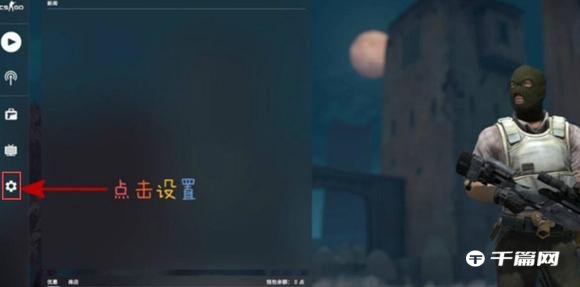 《CSGO》4:3去除黑边，如何拉伸设置方法