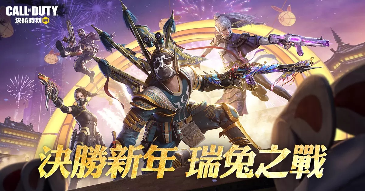 《决胜时刻 Mobile》新年版本「瑞兔之战」登场 人气网红化身新春女角加入战场与玩家同欢