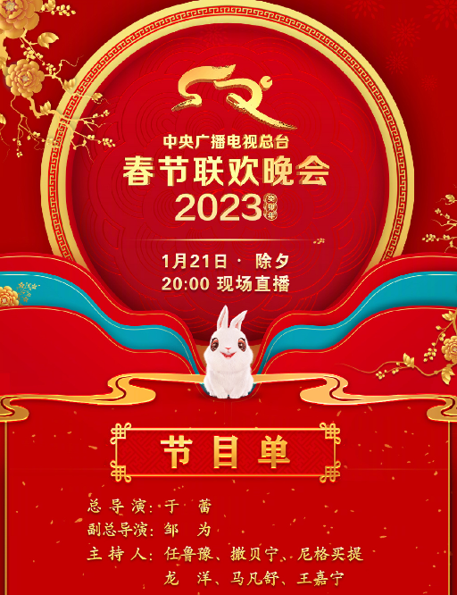 2023年总台春晚节目单官宣！