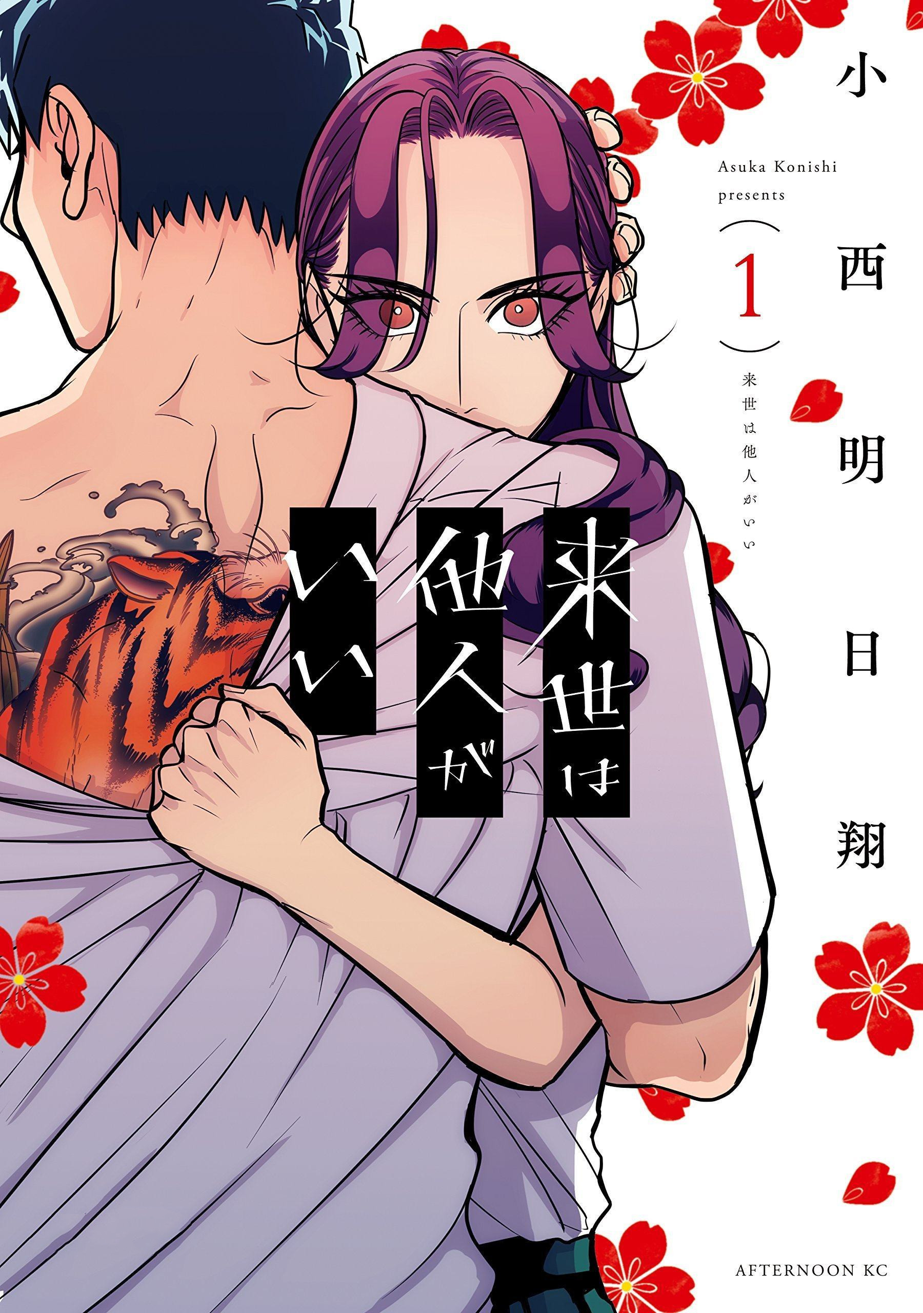 小西明日翔创作漫画《唯愿来世不相识》最新第7卷宣传CM公开