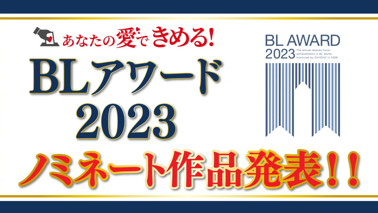 BL AWARD 2023 榜单提名名单公开