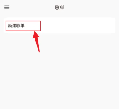 《椒盐音乐》怎么新建歌单