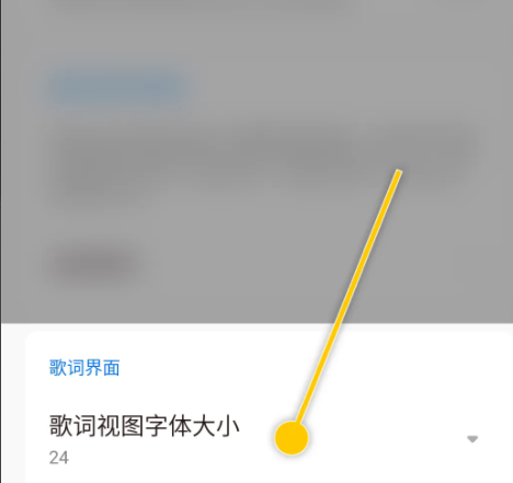 《椒盐音乐》怎么设置歌词字体大小