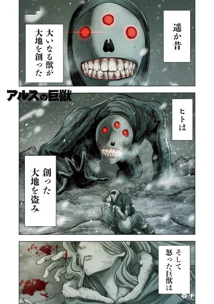 正在热播的TV动画《阿尔斯的巨兽》的漫画版开始连载