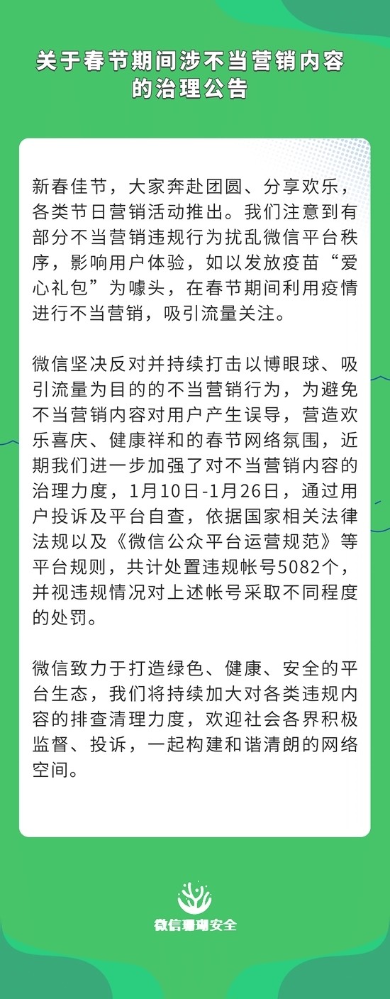 《微信》在春节期间处理了5082 个违规账号