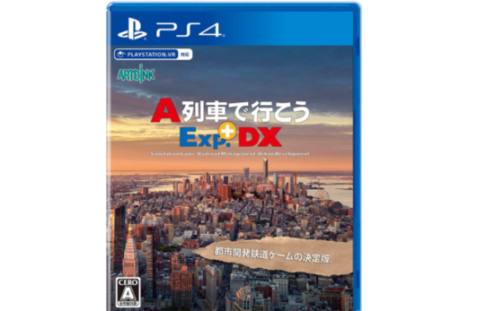 PS4《A列车Exp+DX》将于4月27日发售!追加33辆特急车辆和通勤车辆，总收录车辆数达到300辆