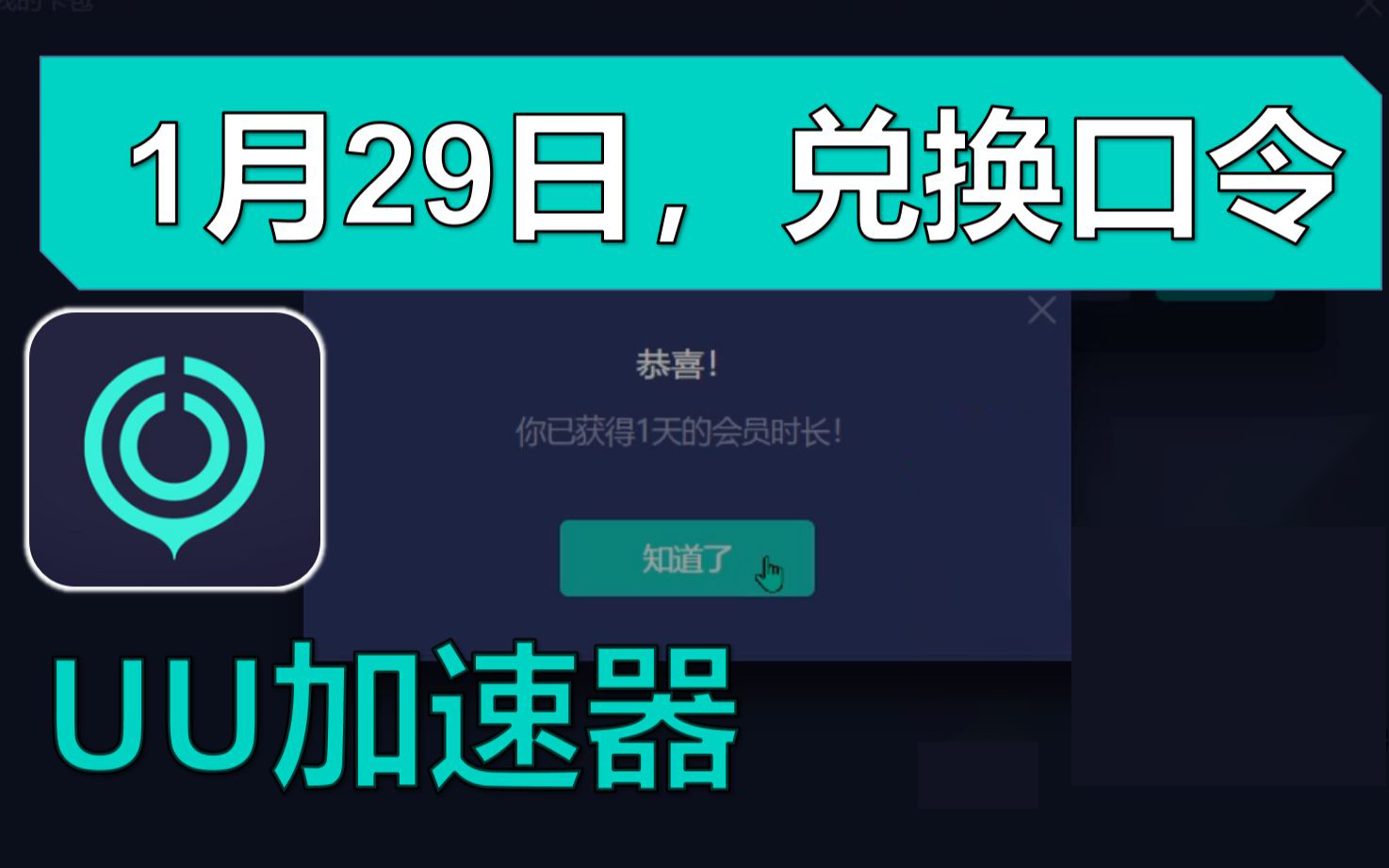 《UU加速器》兑换码2023年1月29日