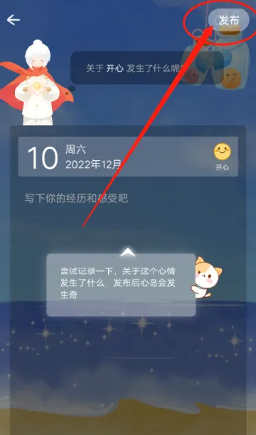 《心岛日记》怎么发布心情