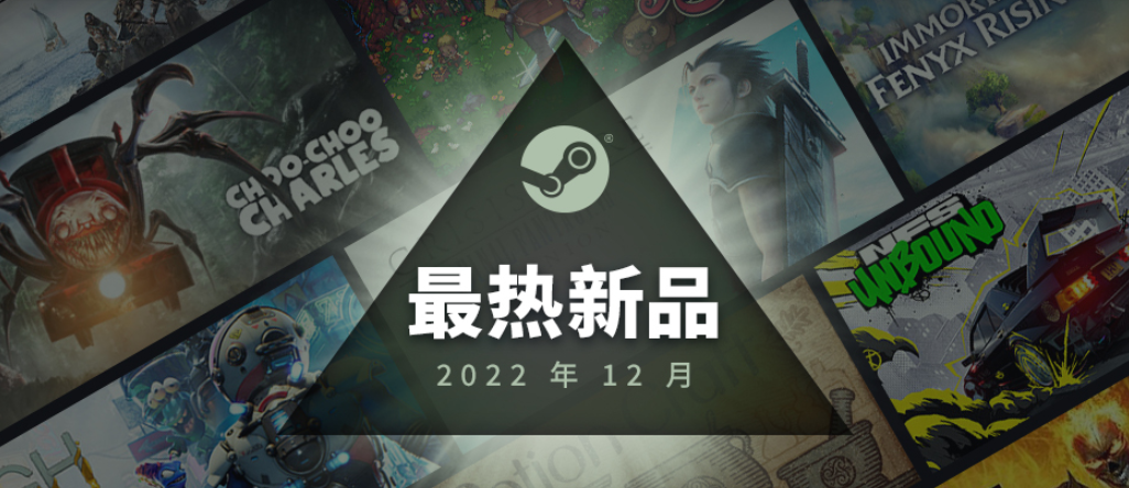 Steam12月最热新品名单公布，为12月发行的最畅销及最热玩游戏