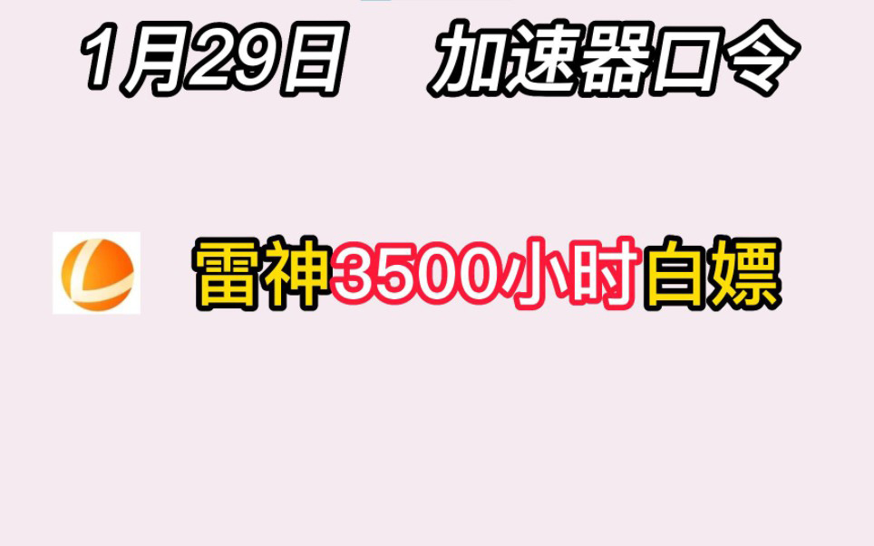 《雷神加速器》2023年1月29日最新兑换码